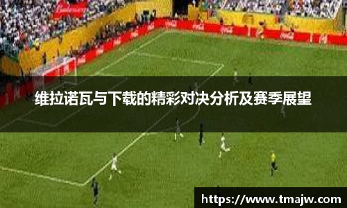 维拉诺瓦与下载的精彩对决分析及赛季展望