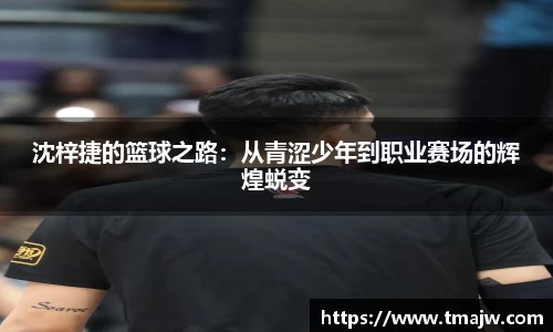 沈梓捷的篮球之路：从青涩少年到职业赛场的辉煌蜕变