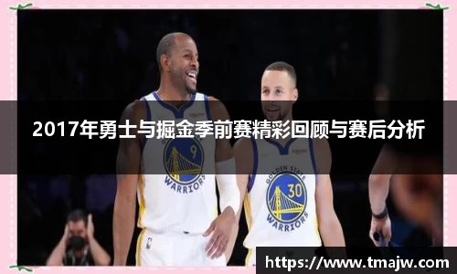 2017年勇士与掘金季前赛精彩回顾与赛后分析