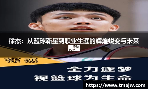 徐杰：从篮球新星到职业生涯的辉煌蜕变与未来展望