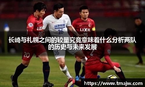 长崎与札幌之间的较量究竟意味着什么分析两队的历史与未来发展